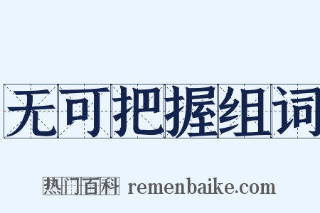 无可把握组词是什么意思的图片